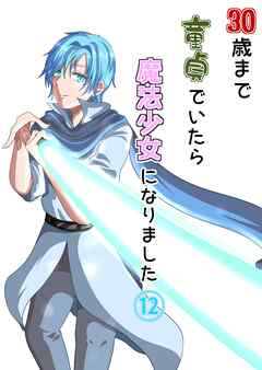 30歳まで童貞でいたら魔法少女になりました（12）