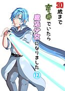 30歳まで童貞でいたら魔法少女になりました（12）