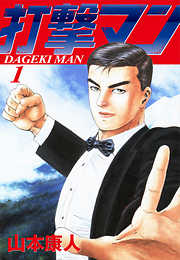 完全版 打撃天使ルリ4 最新刊 漫画無料試し読みならブッコミ