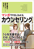 マンガでやさしくわかるカウンセリング