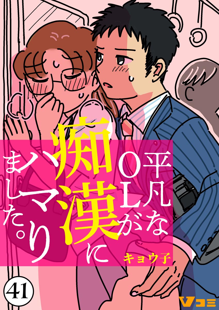 平凡なＯＬが痴漢にハマりました。41 - キョウ子 - 女性マンガ・無料試し読みなら、電子書籍・コミックストア ブックライブ