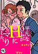 平凡なOLがHにハマりました。90