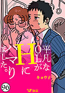 平凡なOLがHにハマりました。96