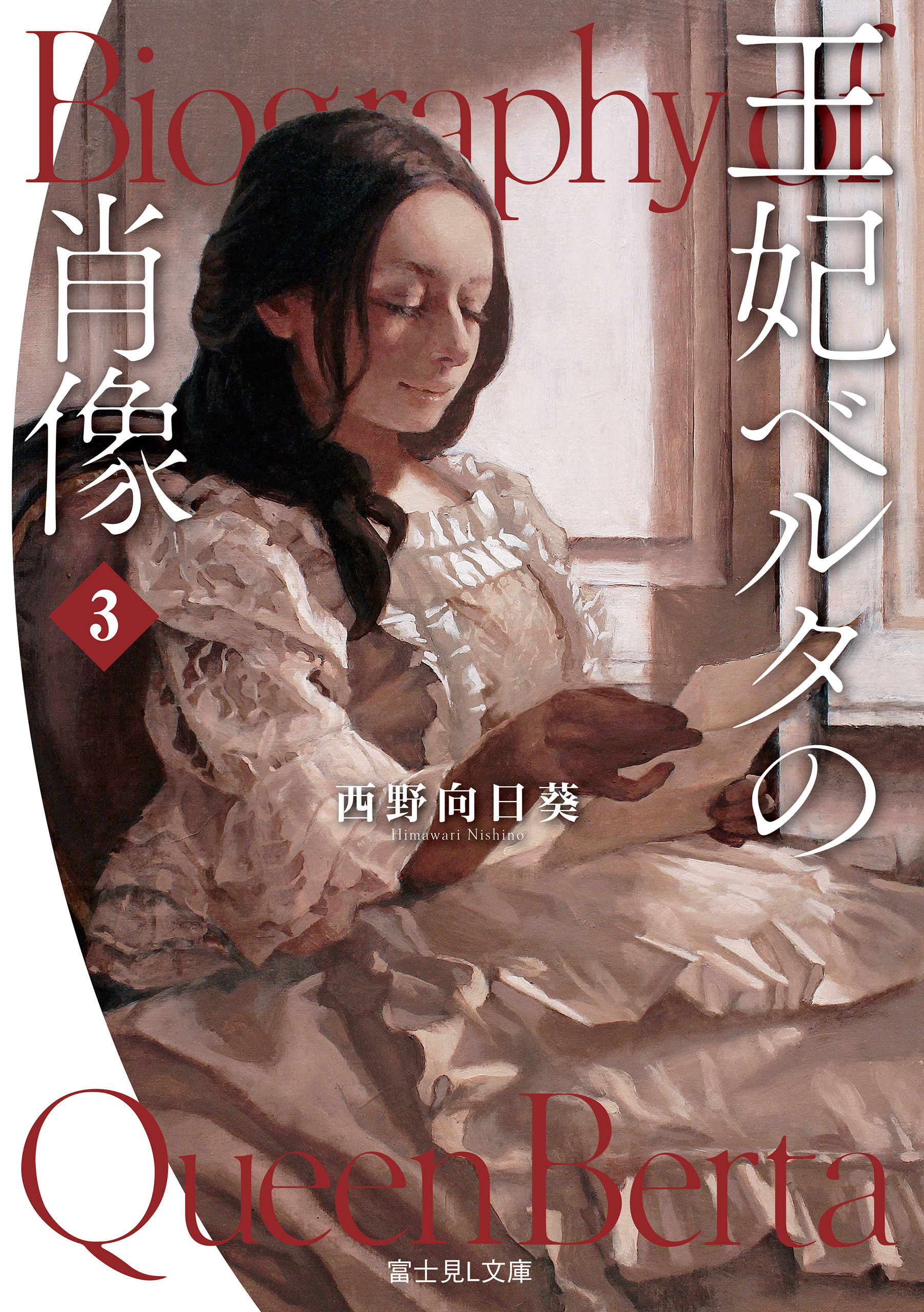 王妃ベルタの肖像 ３（最新刊） - 西野向日葵/今井喬裕 - 漫画・無料