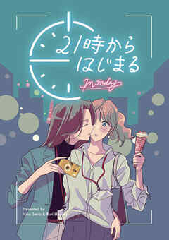 21時からはじまる -Monday-