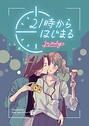 21時からはじまる -Monday-