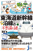 東海道新幹線沿線の不思議と謎