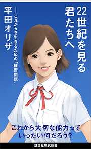 ２２世紀を見る君たちへ　これからを生きるための「練習問題」