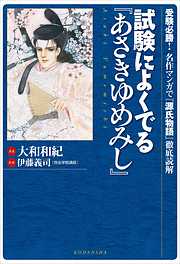 試験によくでる『あさきゆめみし』～受験必勝！　名作マンガで『源氏物語』徹底読解～