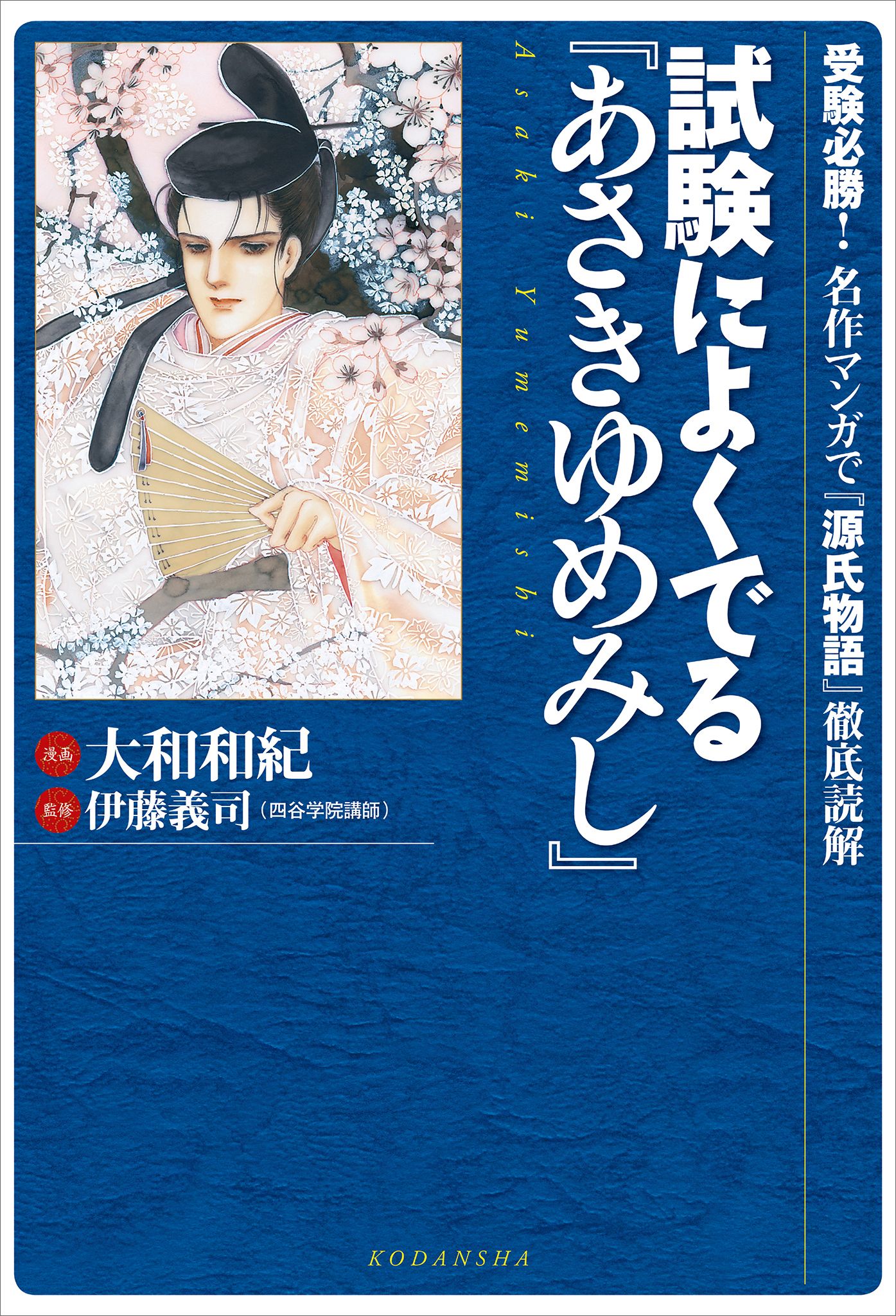 試験によくでる あさきゆめみし 受験必勝 名作マンガで 源氏物語 徹底読解 大和和紀 伊藤義司 漫画 無料試し読みなら 電子書籍ストア ブックライブ