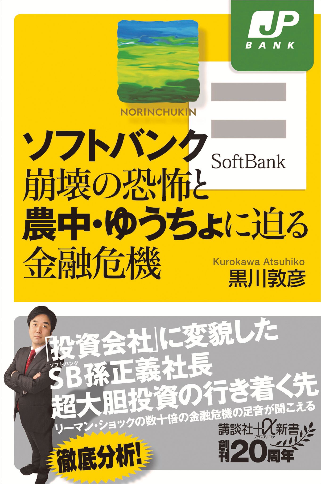 ソフトバンク崩壊の恐怖と農中・ゆうちょに迫る金融危機　ブックライブ　黒川敦彦　漫画・無料試し読みなら、電子書籍ストア