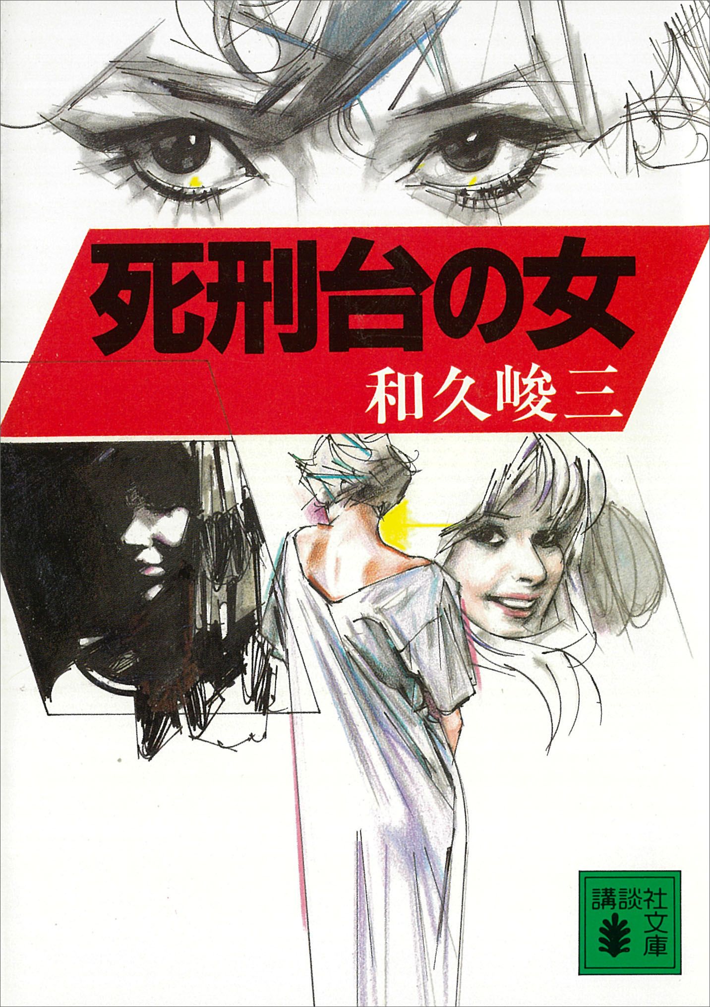 死刑台の女 - 和久峻三 - 小説・無料試し読みなら、電子書籍・コミック