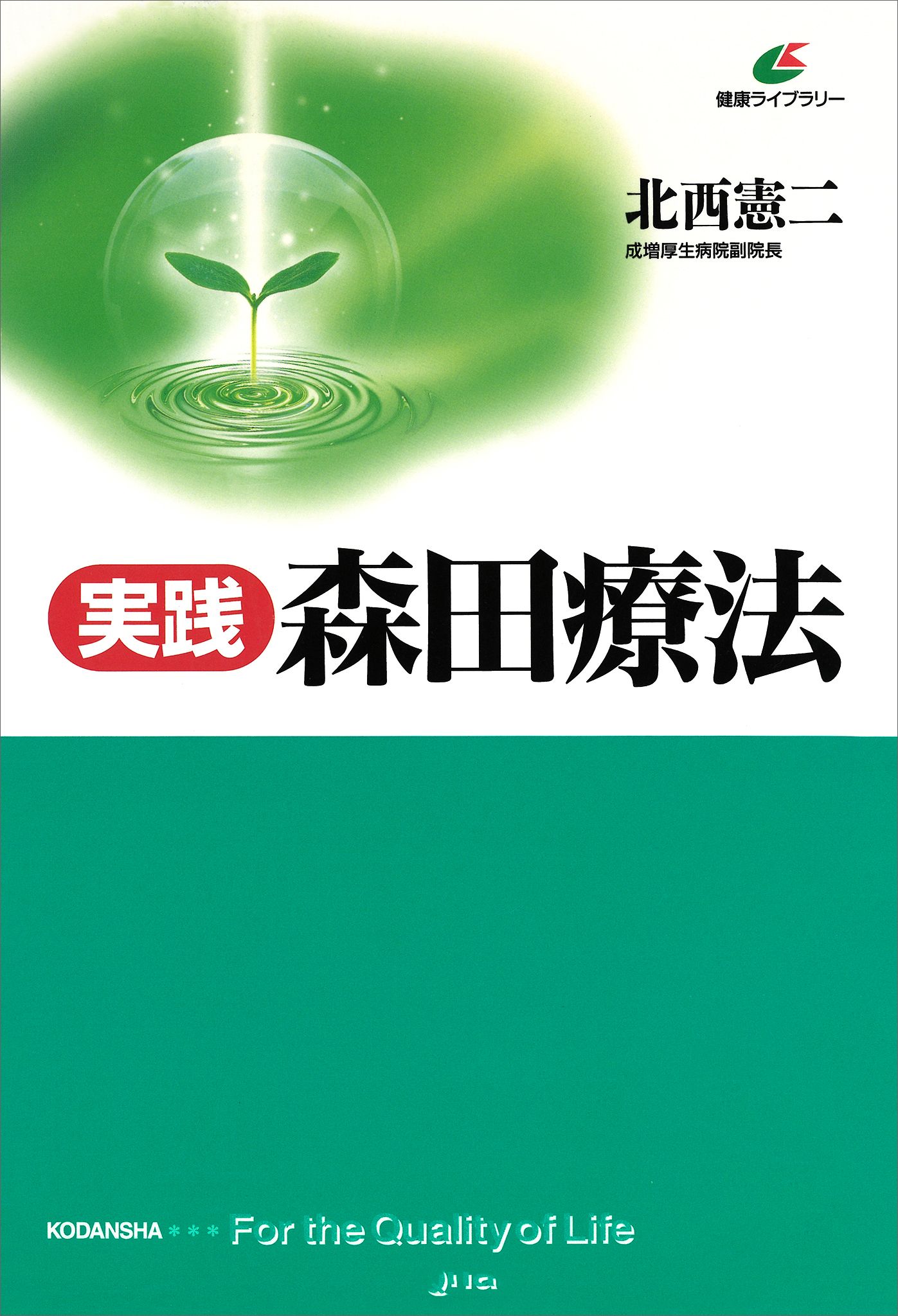 森田療法で読むうつ : その理解と治し方 - 人文