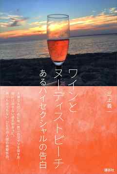 ワインとヌーディストビーチ　あるバイセクシャルの告白