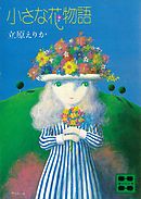 小さな花物語