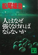 人はなぜ強くなければならないか