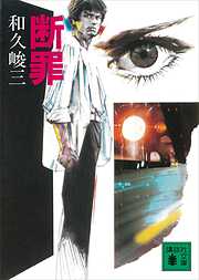 和久峻三 小説48冊 和久峻三の作品一覧 - 漫画・ラノベ（小説）・無料試し読みなら