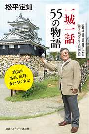 戦国の名将、敗将、女たちに学ぶ一城一話　５５の物語