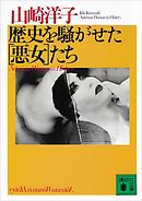 歴史を騒がせた［悪女］たち