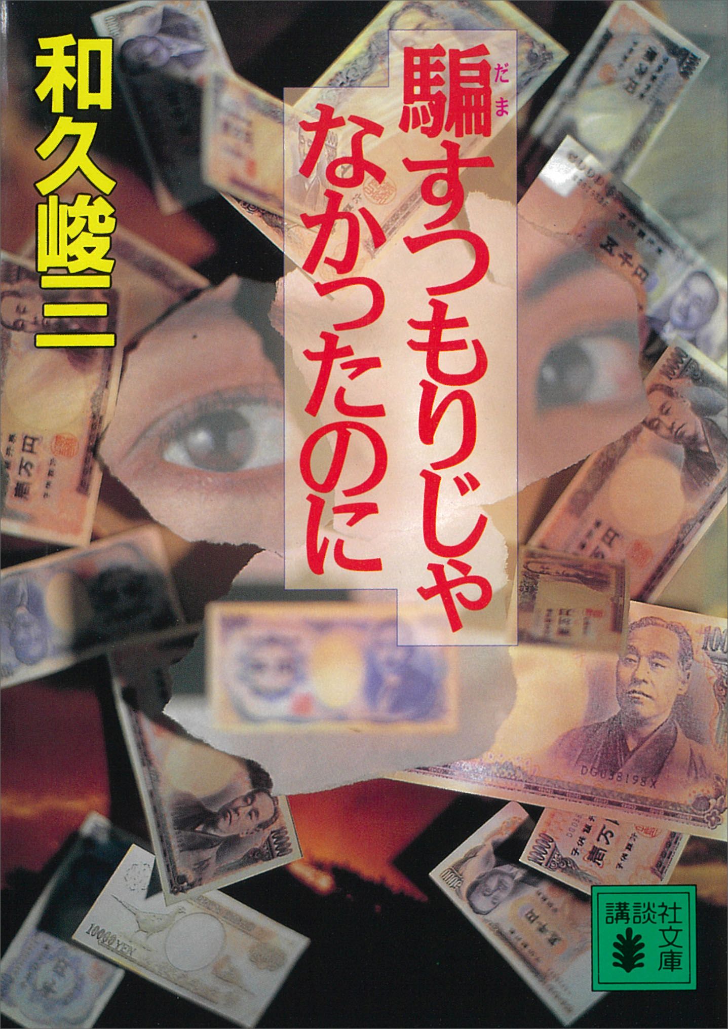 騙すつもりじゃなかったのに - 和久峻三 - 小説・無料試し読みなら、電子書籍・コミックストア ブックライブ