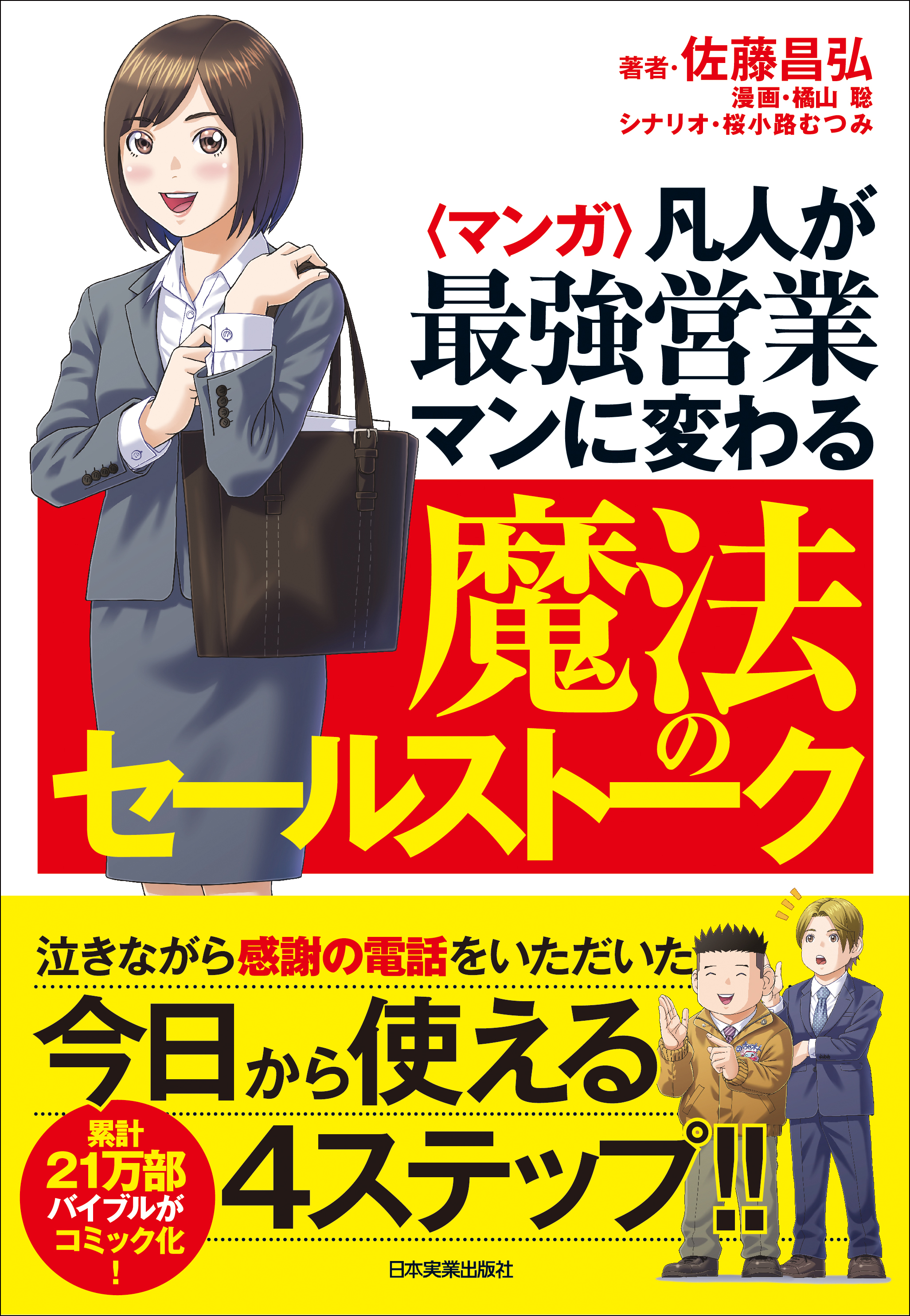 マンガ 凡人が最強営業マンに変わる魔法のセールストーク 佐藤昌弘 橘山聡 漫画 無料試し読みなら 電子書籍ストア ブックライブ