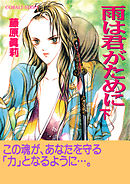 雨は君がために（下）