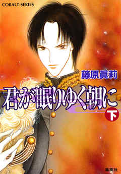 君が眠りゆく朝に（下）