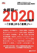 大前研一 2020年の世界－「分断」から「連帯」へ－　大前研一ビジネスジャーナル特別号