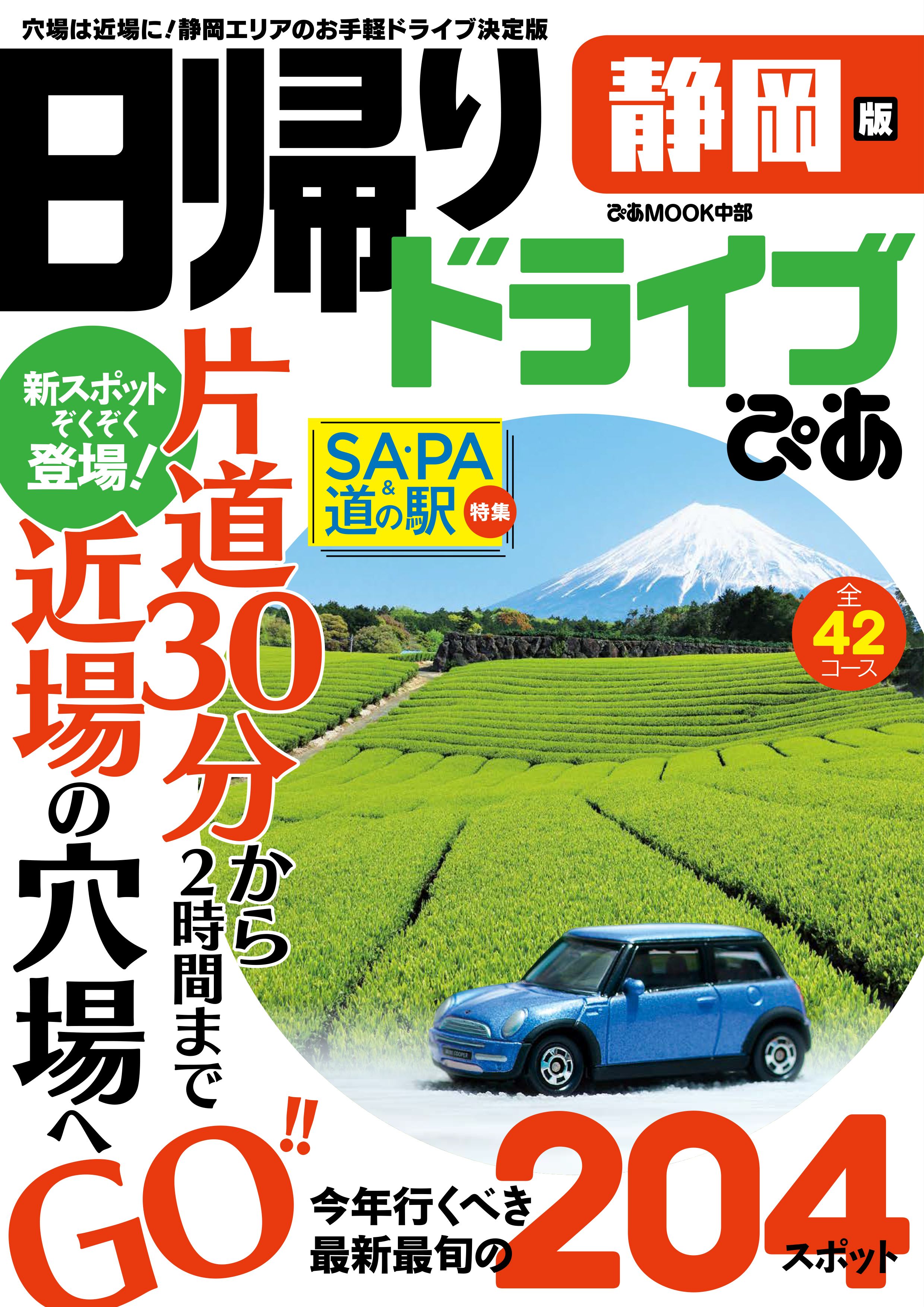 日帰りドライブぴあ静岡版 21 漫画 無料試し読みなら 電子書籍ストア ブックライブ