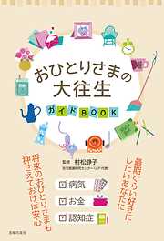 おひとりさまの大往生　ガイドＢＯＯＫ