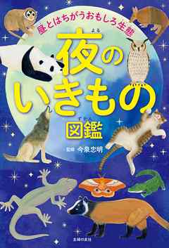 夜のいきもの図鑑 今泉忠明 漫画 無料試し読みなら 電子書籍ストア ブックライブ