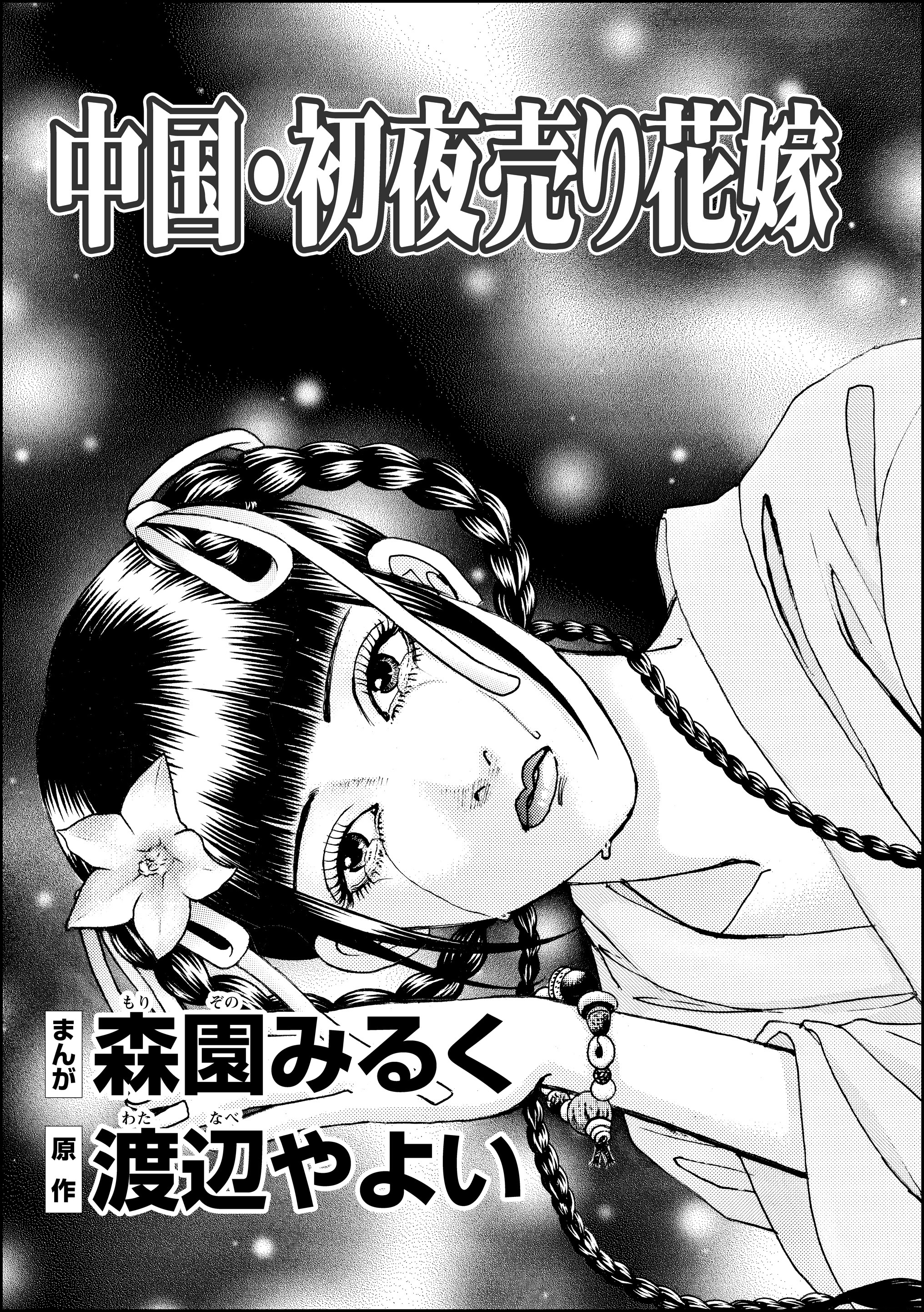 中国 初夜売り花嫁 単話版 森園みるく 渡辺やよい 漫画 無料試し読みなら 電子書籍ストア ブックライブ