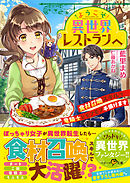 ようこそ異世界レストランへ～食材召喚スキルで竜騎士とモフモフ手懐けます～
