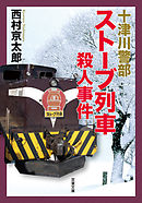 十津川警部 ストーブ列車殺人事件