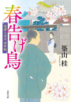 家請人克次事件帖 ： 3 春告げ鳥〈新装版〉