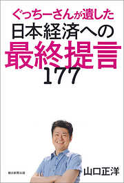 ぐっちーさんが遺した日本経済への最終提言177