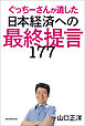 ぐっちーさんが遺した日本経済への最終提言177