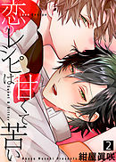 【特典付き合本】恋のレシピは甘くて苦い(2)