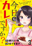 今日もカレーですか？　ストーリアダッシュ連載版　第3話