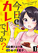 今日もカレーですか？　ストーリアダッシュ連載版　第10話