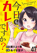 今日もカレーですか？　ストーリアダッシュ連載版　第47話