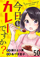 今日もカレーですか？　ストーリアダッシュ連載版　第50話