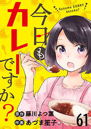 今日もカレーですか？　ストーリアダッシュ連載版