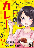 今日もカレーですか？　ストーリアダッシュ連載版　第61話