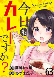 今日もカレーですか？ 【連載版】