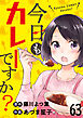 今日もカレーですか？ 【連載版】６３