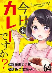 今日もカレーですか？ 【連載版】