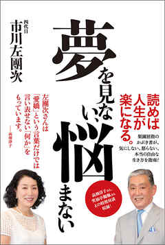 夢を見ない、悩まない