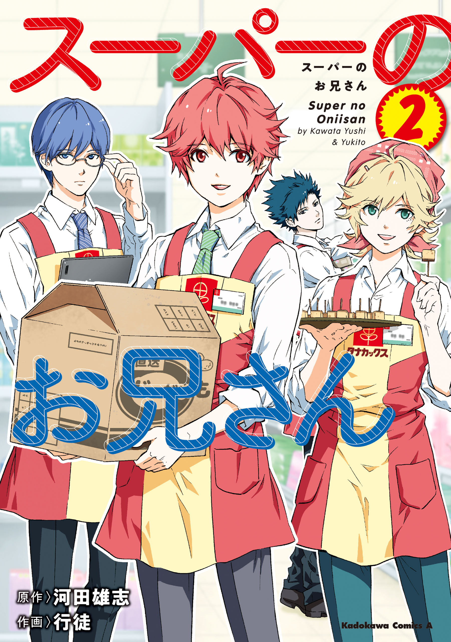 スーパーのお兄さん ２ 最新刊 漫画 無料試し読みなら 電子書籍ストア ブックライブ