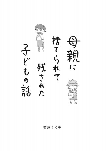 母親に捨てられて残された子どもの話 漫画 無料試し読みなら 電子書籍ストア ブックライブ